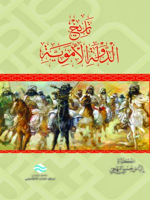 cover image of تاريخ الدولة الأموية
